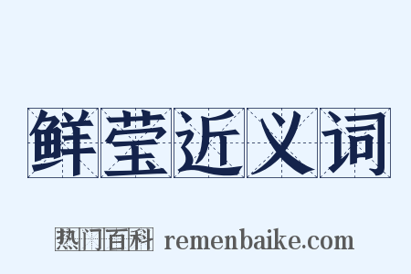 鲜莹近义词是什么意思的图片